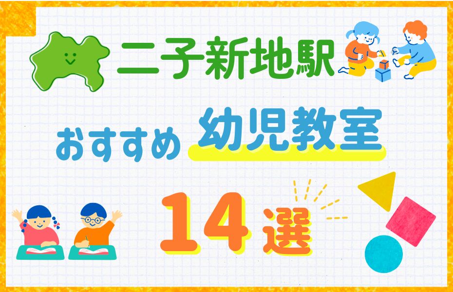 幼児_二子新地駅14選