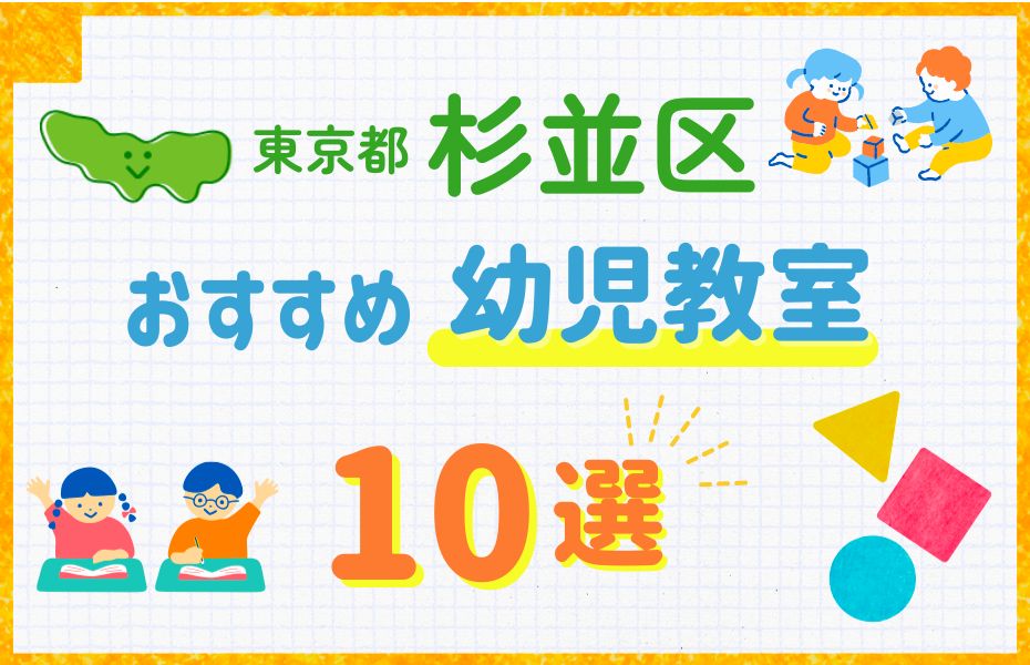 幼児_東京都杉並区10選