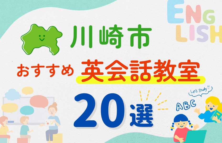 【子ども向け】川崎市の英会話教室おすすめ20選！夏休み前！今だけのキャンペーン情報あり