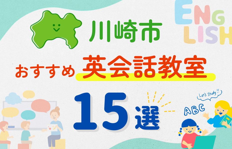 英会話_川崎市15選