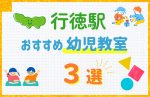 【駅最寄り特集】行徳駅の幼児教室おすすめ3選！口コミや体験談も紹介