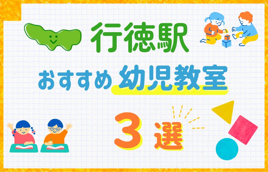 幼児_行徳駅3選