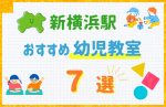 【駅最寄り特集】新横浜駅の幼児教室おすすめ7選！口コミや体験談も紹介