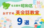 【子ども向け】名古屋市昭和区の英会話教室おすすめ9選！口コミや体験談も紹介