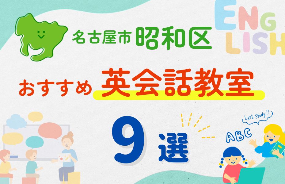 英会話_愛知県昭和区9選