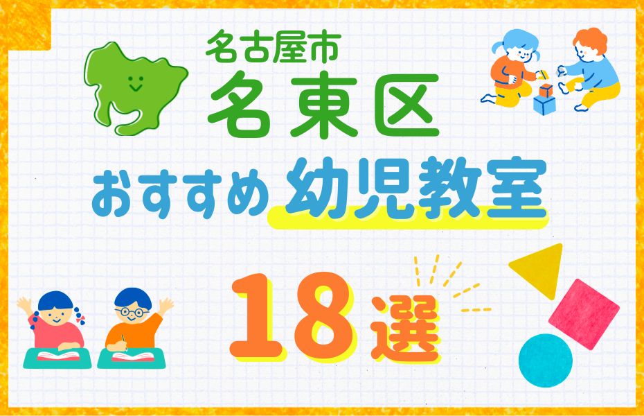幼児_名古屋市名東区18選
