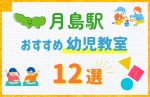 【駅最寄り特集】月島駅の幼児教室おすすめ12選！口コミや体験談も紹介