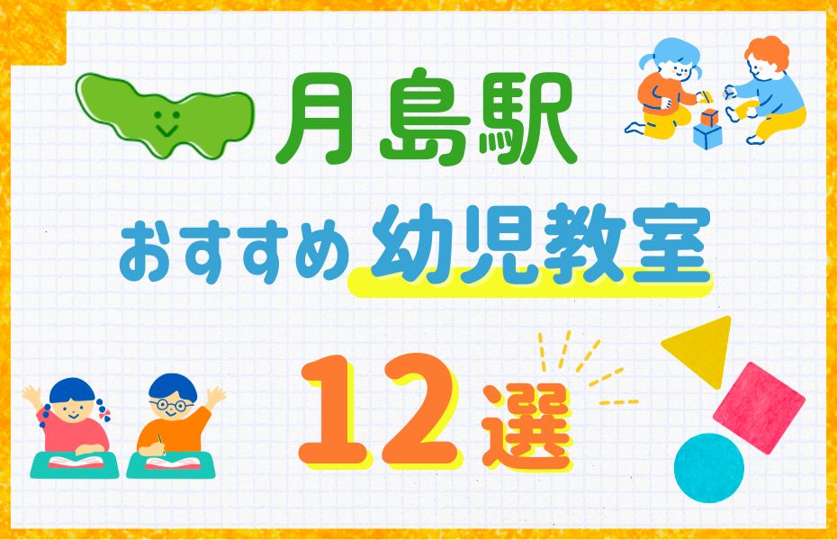 幼児_月島駅12選