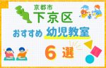 【料金比較】京都市下京区の幼児教室おすすめ6選！口コミや体験談も紹介