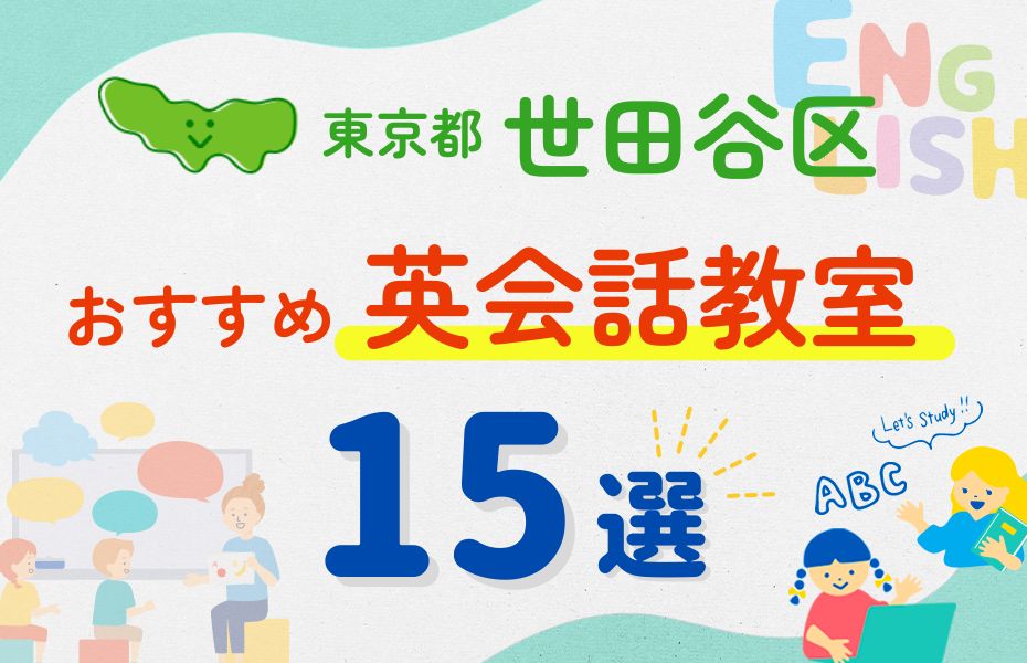 英会話_東京都世田谷区15選