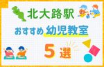 【駅最寄り特集】北大路駅の幼児教室おすすめ5選！口コミや体験談も紹介
