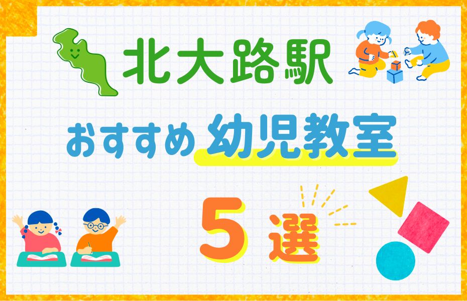 幼児_北大路駅5選