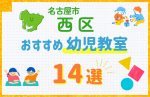 【比較まとめ】名古屋市西区の幼児教室おすすめ14選！口コミや体験談も紹介
