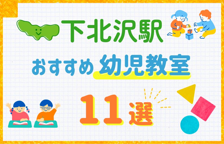 幼児_下北沢駅11選