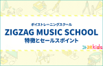 ZIGZAG MUSIC SCHOOLとは？特徴とセールスポイントを紹介