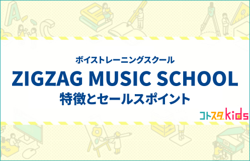 ZIGZAG MUSIC SCHOOLとは？特徴とセールスポイントを紹介