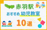 【駅最寄り特集】赤羽駅の幼児教室おすすめ10選！口コミや体験談も紹介