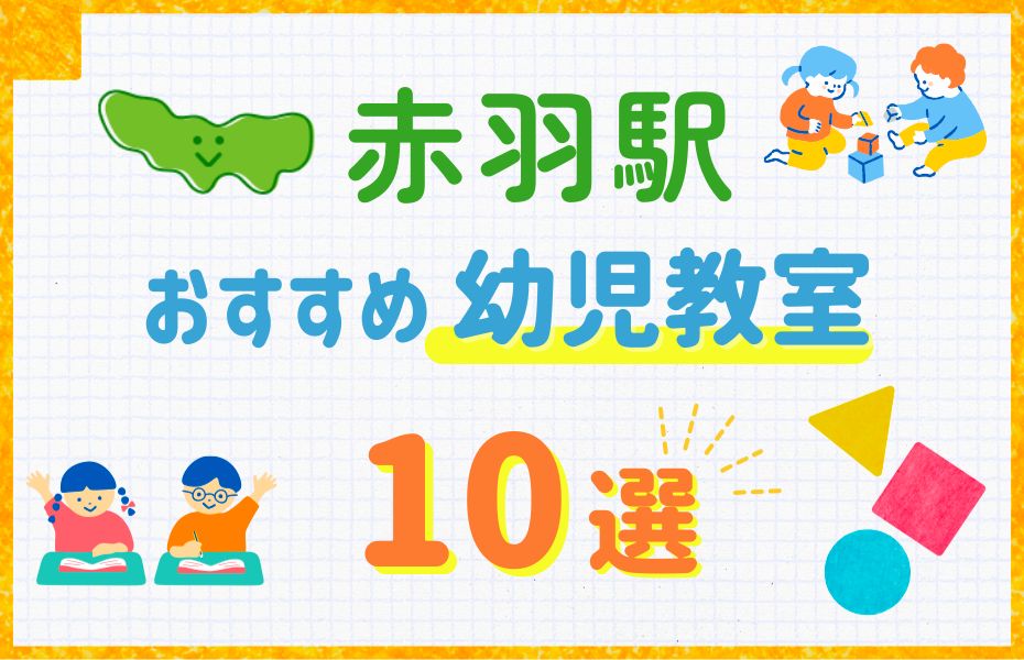 幼児_赤羽駅10選