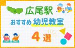 【駅最寄り特集】広尾駅の幼児教室おすすめ4選！口コミや体験談も紹介