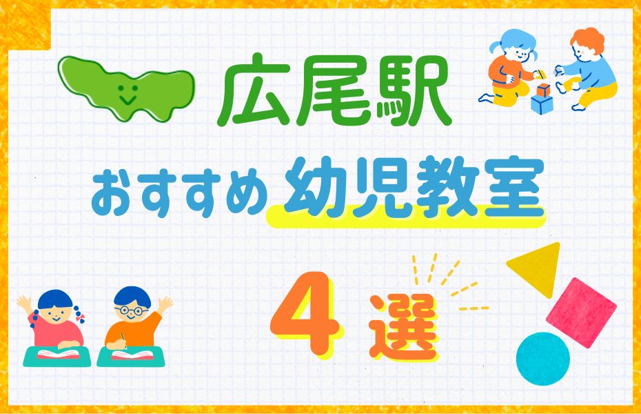 幼児_広尾駅4選