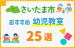 【料金比較】さいたま市の幼児教室おすすめ25選！口コミや体験談も紹介