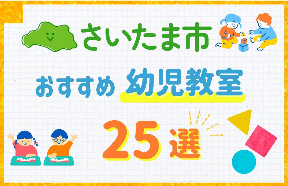幼児_さいたま市25選