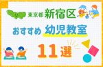 【料金比較】東京都新宿区の幼児教室おすすめ11選！口コミや体験談も紹介