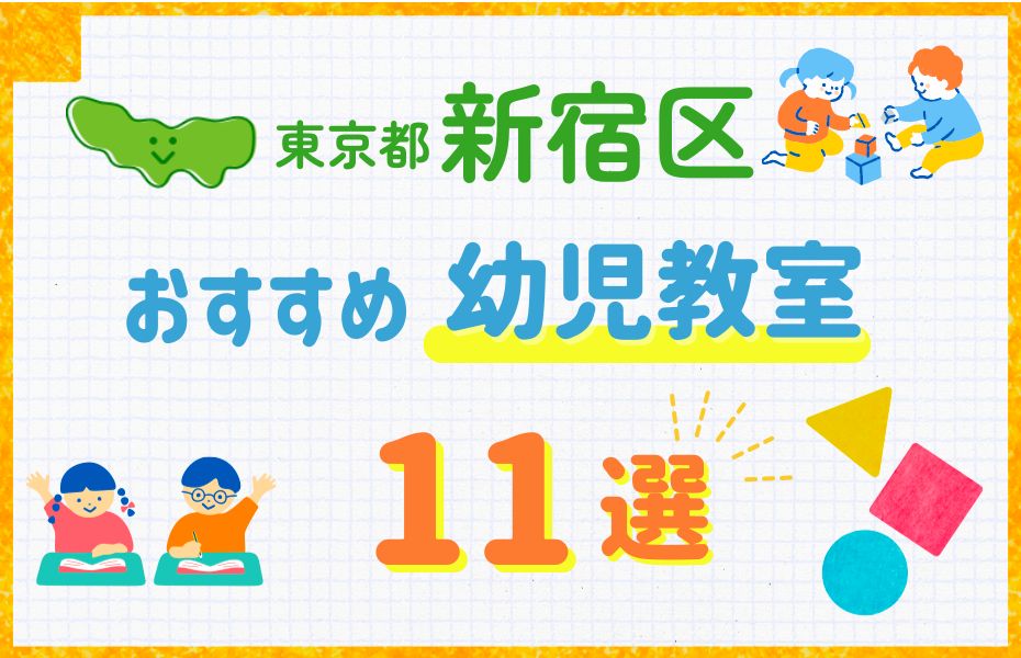 幼児_東京都新宿区11選