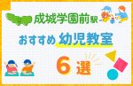【駅最寄り特集】成城学園前駅の幼児教室おすすめ6選！口コミや体験談も紹介