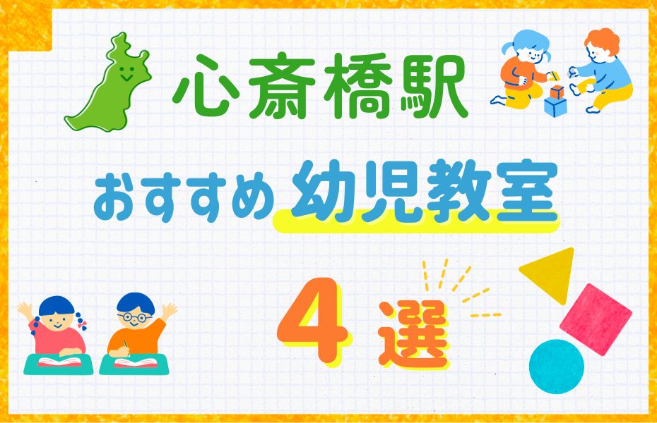 幼児_心斎橋駅4選