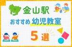 【駅最寄り特集】金山駅の幼児教室おすすめ5選！口コミや体験談も紹介