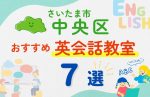 【子ども向け】さいたま市中央区の英会話教室おすすめ7選!夏休み前!今だけのキャンペーン情報あり