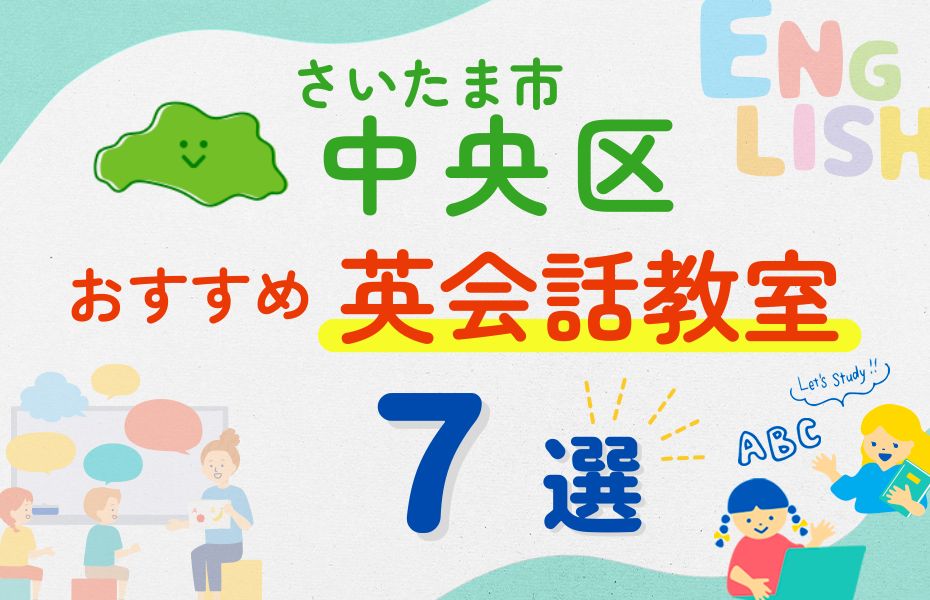 英会話_さいたま市中央区7選