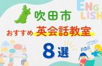 【子ども向け】吹田市の英会話教室おすすめ8選！口コミや体験談も紹介