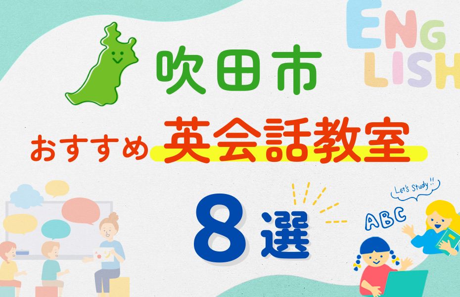 英会話_大阪府吹田市8選