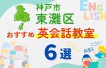 【子ども向け】神戸市東灘区の英会話教室おすすめ6選！夏休み前！今だけのキャンペーン情報あり