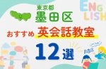 【子ども向け】東京都墨田区の英会話教室おすすめ12選！口コミや体験談も紹介