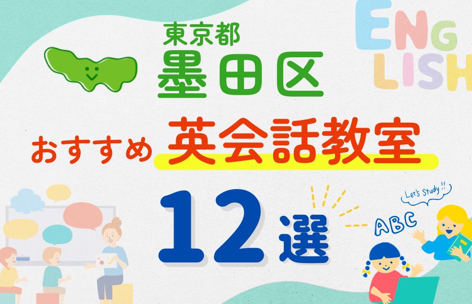 英会話_東京都墨田区12選