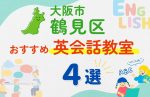 【子ども向け】大阪市鶴見区の英会話教室おすすめ4選！夏休み前！今だけのキャンペーン情報あり