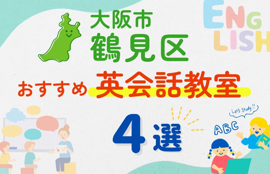 英会話_大阪市鶴見区4選
