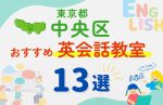 【子ども向け】東京都中央区の英会話教室おすすめ13選！夏限定キャンペーン＆無料体験あり