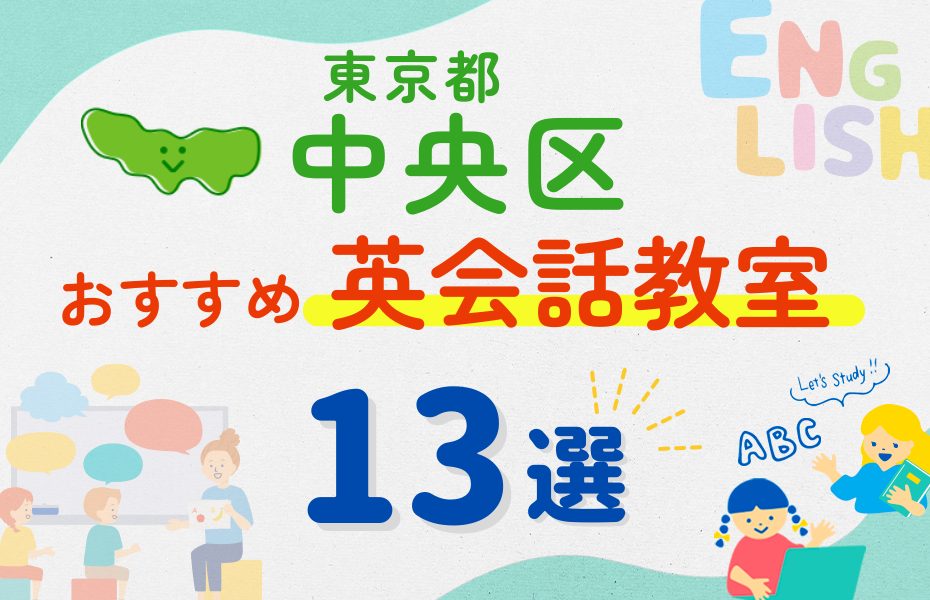 【子ども向け】東京都中央区の英会話教室おすすめ13選！夏休み前！今だけのキャンペーン情報あり