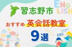 【子ども向け】習志野市の英会話教室おすすめ9選！夏休み前！今だけのキャンペーン情報あり
