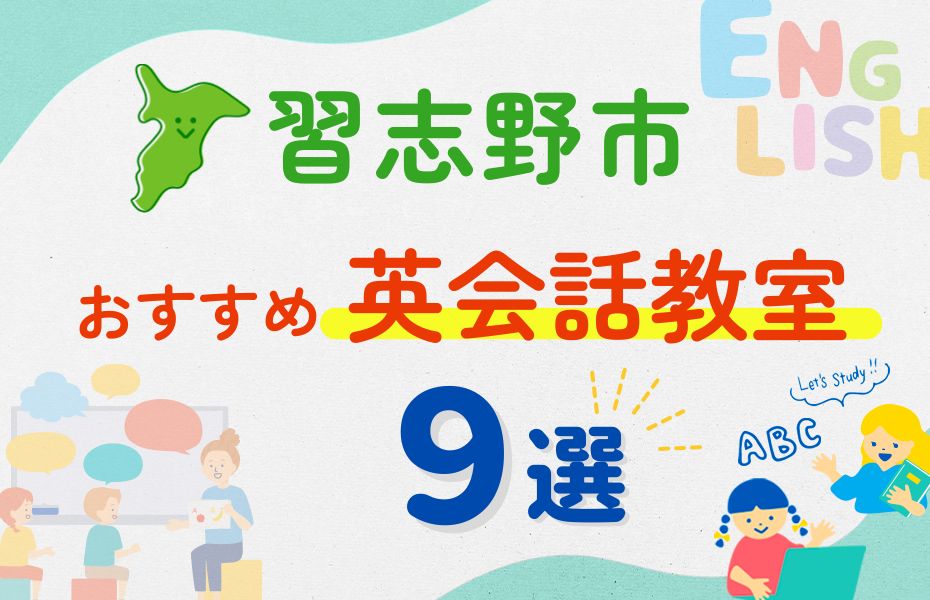 英会話_習志野市9選