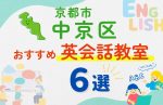 【子ども向け】京都市中京区の英会話教室おすすめ6選！夏休み前！今だけのキャンペーン情報あり