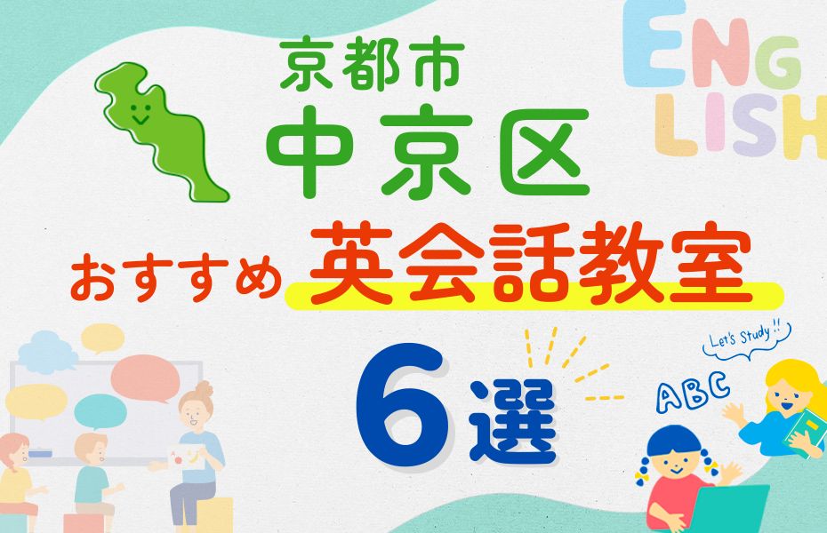 英会話_京都市中京区6選