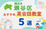 【子ども向け】横浜市瀬谷区の英会話教室おすすめ5選！口コミや体験談も紹介