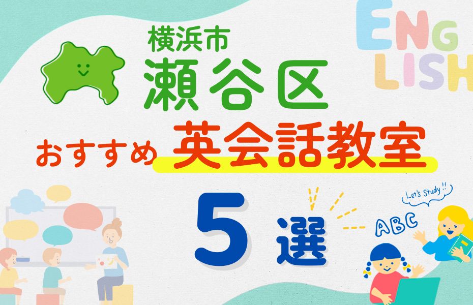 英会話_横浜市瀬谷区5選