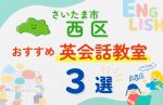 【子ども向け】さいたま市西区の英会話教室おすすめ3選!夏休み前!今だけのキャンペーン情報あり