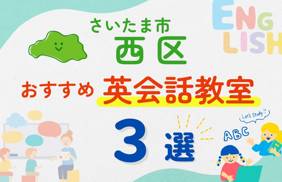 英会話_さいたま市西区3選